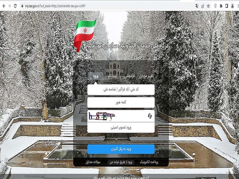درگاه ملی خدمات الکترونیک سازمان امور مالیاتی
